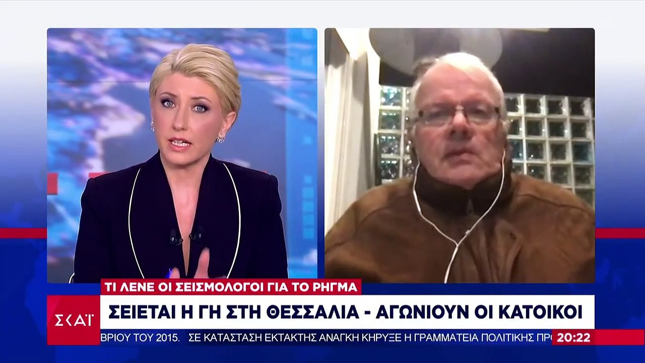 Α. Τσελέντης | Σείεται η γη στη Θεσσαλία | Αγωνιούν οι κάτοικοι | 05.03.2021