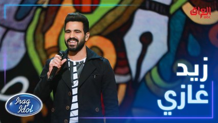 زيد غازي يبدع في أغنية أحبك للكبير ناظم الغزالي