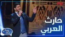 حارث العربي في أداء مميز لأغنية مرني للمطرب الكبير عبد الكريم عبد القادر