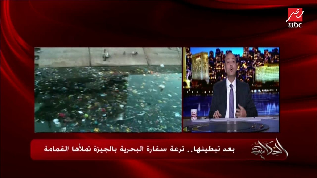 عمرو أديب: لما بترمي الزبالة في الترعة.. أنت بتسد شريان حياتك