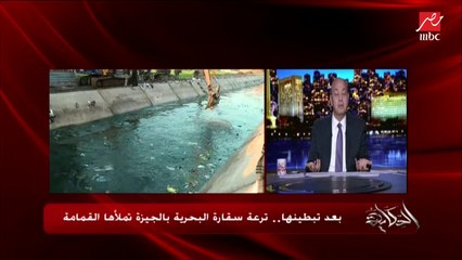 عمرو أديب للدولة: لو هنبطن الترع والناس هترمي زبالة فيها نوقف المشروع والفلوس دي وندفعها في الصحة والتعليم