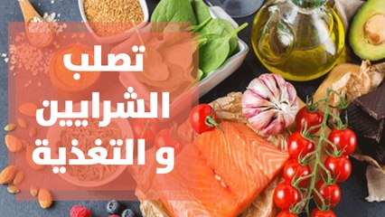 تصلب الشرايين و التغذية