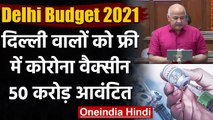 Delhi Budget 2021: सरकारी अस्पतालों में Free Corona Vaccine , 50 करोड़ आवंटित | वनइंडिया हिंदी