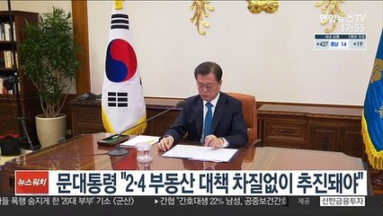 문대통령 "2·4 부동산 대책 차질없이 추진돼야"