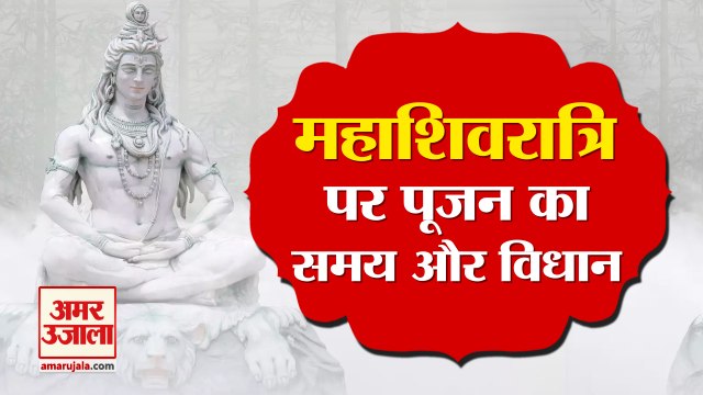 Mahashivratri 2021 | 11 March को मनाई जाएगी महाशिवरात्रि, देखिए क्या है Puja मुहूर्त और Vidhi