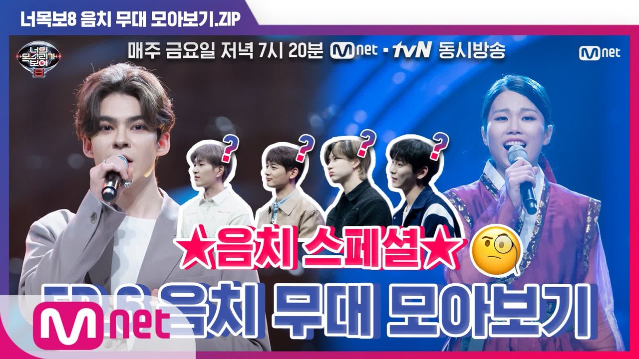 [너목보8] ★음치 스페셜★ EP.6 음치 무대 모아보기