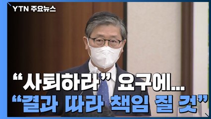 "사퇴하라" 요구에 변창흠 "조사 결과에 따라 책임질 것" / YTN