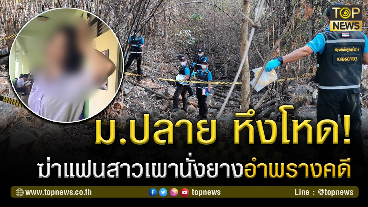 นักเรียนหนุ่มหึงโหด! บีบคอแฟนสาวดับ ลากศพเผานั่งยางอำพรางคดี  | TOP NEWS | 9 มี.ค. 64