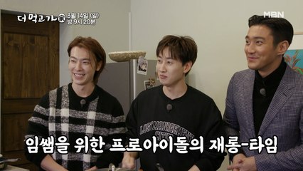 [선공개] 은혁&동해&시원, 임쌤을 위한 귀염뽀짝 재롱타임♡ - 더 먹고 가(家)