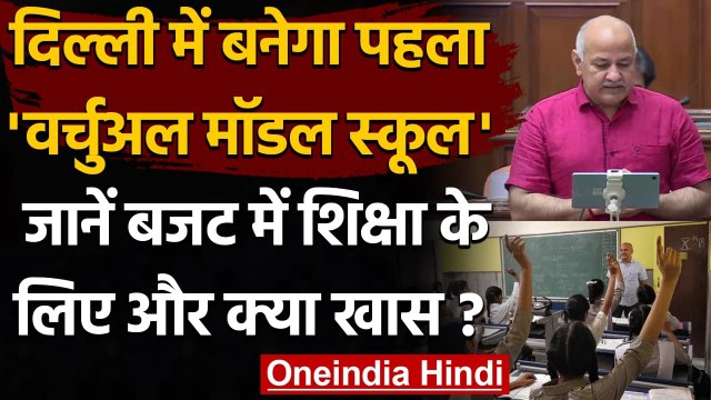 Delhi Budget 2021 : Manish Sisodia ने बताया बजट में एजुकेशन के लिए क्या है खास | वनइंडिया हिंदी