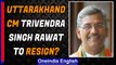 Uttarakhand CM Trivdendra Singh Rawat to meet Governor, may resign | Oneindia News