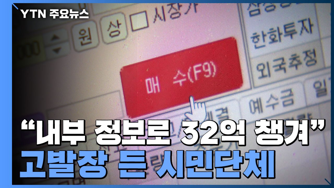 "내부 정보로 32억 챙겼다" 포스코 최정우 회장 등 64명 고발 / YTN