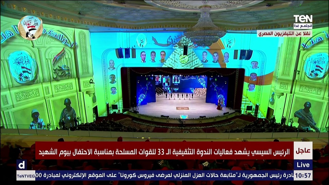 الفقرة الفنية خلال الندوة التثقيفية الـ 33 للقوات المسلحة