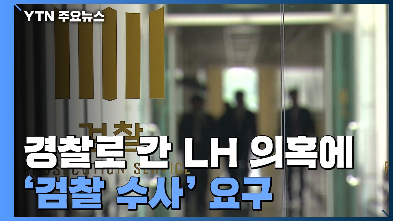 경찰로 간 LH 의혹에 檢 수사 요구 목소리도...검·경 협력 시험대 / YTN