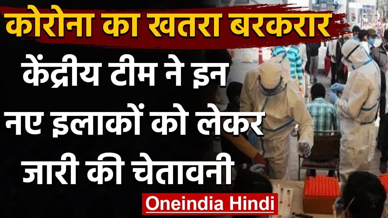 Coronavirus India Update : कोरोना महामारी का खतरा बरकरार,नए इलाकों में विस्तार | वनइंडिया हिंदी