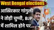 West Bengal Assembly elections: Sourav Ganguly ने BJP में जाने को लेकर तोड़ी चुप्पी| वनइंडिया हिंदी