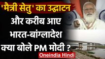Maitri Setu: PM Modi ने India-Bangladesh के बीच 'मैत्री सेतु' का किया उद्घाटन | वनइंडिया हिंदी