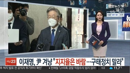 이재명, 尹 겨냥 "지지율은 바람…구태정치 말라"