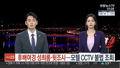후배여경 성희롱·뒷조사…모텔 CCTV 불법 조회