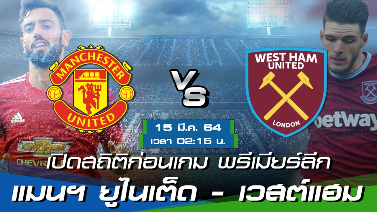แมนฯ ยูไนเต็ด - เวสต์แฮม : พรีวิวก่อนเกม พรีเมียร์ลีก 2020/21