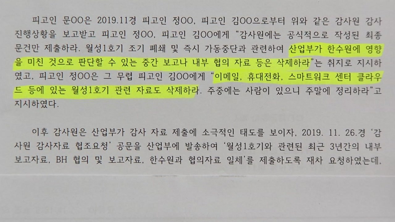 '원전 자료 삭제' 첫 재판 열려...증거 열람·보석 등 공방 / YTN