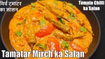 tamatar mirchi ka salan | mirchi tamatar ka salan | Chef Amar