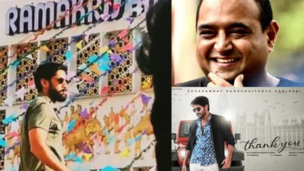 Mahesh Babu కటౌట్ లకి పాలాభిషేకం చేస్తున్న Naga Chaitanya | Thank You Movie