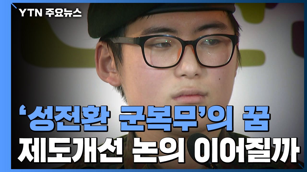 '성전환 군복무' 꿈 남기고 떠난 변 전 하사...제도개선 논의 이어질까 / YTN