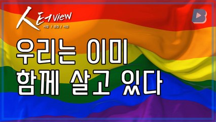 [人터view] 우리는 이미 함께 살고 있다 / YTN
