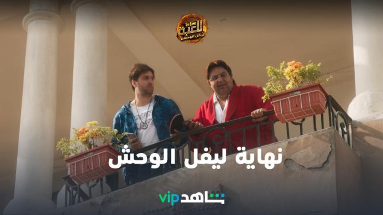 اللعبة 2 | كل الحلقات متوفرة | ShahidVIP