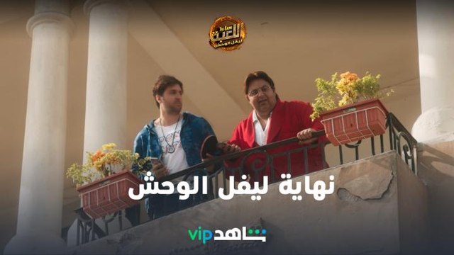 اللعبة 2 | كل الحلقات متوفرة | ShahidVIP