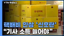 택배비 인상 '신호탄'...