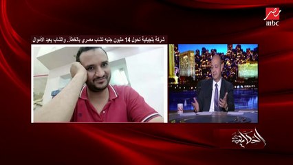عمرو أديب: مرة في بنك في لندن لقيت ظرف رحت رجعته.. الرجل كان عاوز يديني 10%.. طبعا أنا قلت لأ