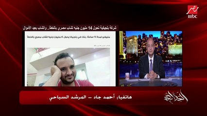 حكاية أحمد جاد المرشد السياحي الأصيل.. شركة بلجيكية حولتله ١٤ مليون جنيه بالخطأ وقام بإعادتهم.. وعمرو أديب: مش ندمان؟