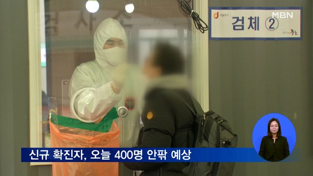 신규확진 어제 오후 9시까지 389명…오늘 400명 안팎 예상