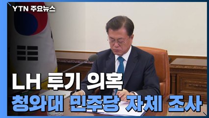 청와대·민주당, 직원 투기 의혹 조사...국민의힘 "국회부터 열어라" / YTN