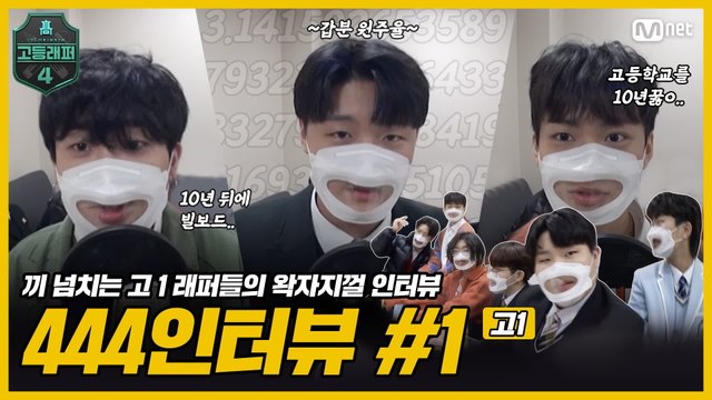 고등래퍼4] 444인터뷰 Ep.01 '1학년'편 - 동영상 Dailymotion