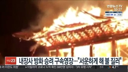 내장사 방화 승려 구속영장…"서운하게 해 불 질러"
