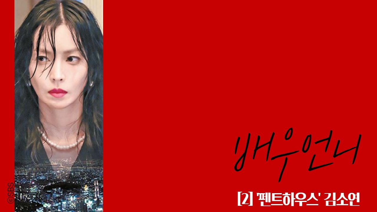 못됐는데 왜 짠하죠…'펜트하우스2' 상위1% 악녀 김소연 [배우 언니]