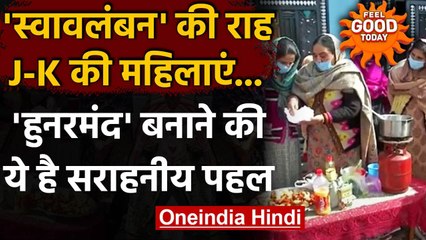 Jammu-Kashmir: महिलाओं को AatmaNirbhar बनाने के लिए इस काम की दी जा रही Training । वनइंडिया हिंदी