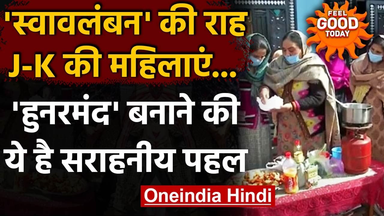 Jammu-Kashmir: महिलाओं को AatmaNirbhar बनाने के लिए इस काम की दी जा रही Training । वनइंडिया हिंदी