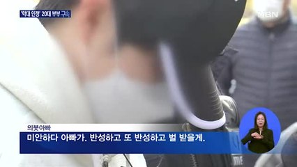 "아빠가 잘못했어" 시인…학대 인정한 20대 부부 구속