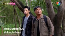 แกะรอยนายทำนบ เชื่อใจเหว่ไม่มีหลง! | ตอกย้ำความสนุก กำนันหญิง EP.29 | Ch7HD