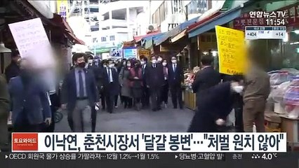 이낙연, 춘천시장서 '달걀 봉변'…"처벌 원치 않아"