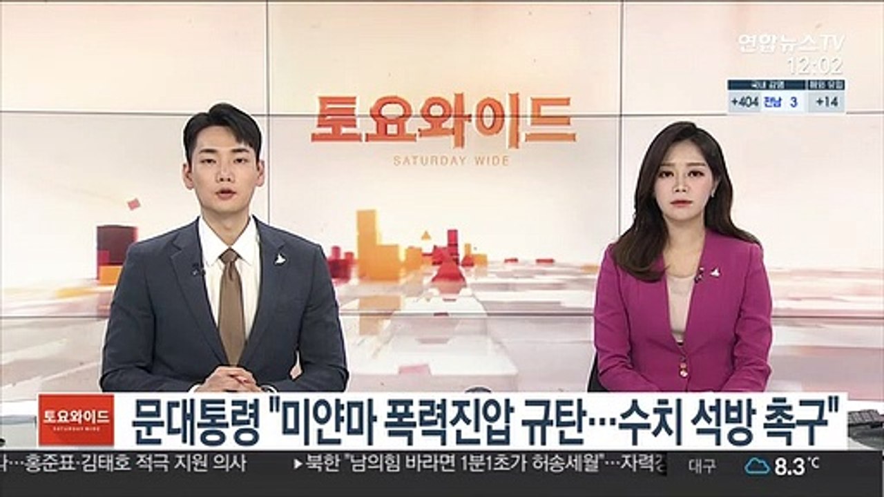 문대통령 "미얀마 군경 폭력진압 규탄…수치 석방 촉구"