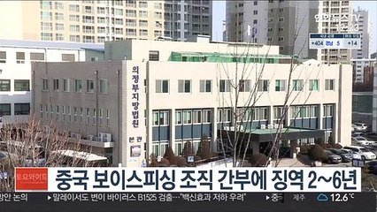 중국 보이스피싱 조직 간부에 징역 2~6년