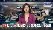 차규근 영장 기각…김학의 사건 수사 제동 걸리나