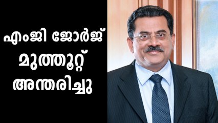 മുത്തൂറ്റ് ഗ്രൂപ്പ് ചെയര്‍മാന്‍ എംജി ജോര്‍ജ് മുത്തൂറ്റ് അന്തരിച്ചു, അന്ത്യം ദില്ലിയിലെ വസതിയിൽ