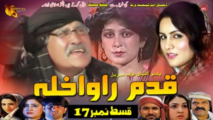Qadam Rawakhla | Pashto Drama Serial | Episode 17 | Spice Media - Lifestyle