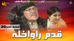 Qadam Rawakhla | Pashto Drama Serial | Episode 20 | Spice Media - Lifestyle